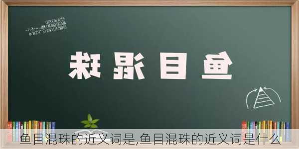 鱼目混珠的近义词是,鱼目混珠的近义词是什么