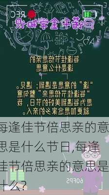 每逢佳节倍思亲的意思是什么节日,每逢佳节倍思亲的意思是什么?