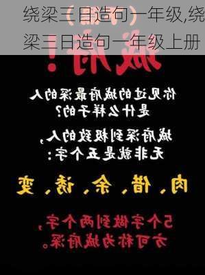 绕梁三日造句一年级,绕梁三日造句一年级上册