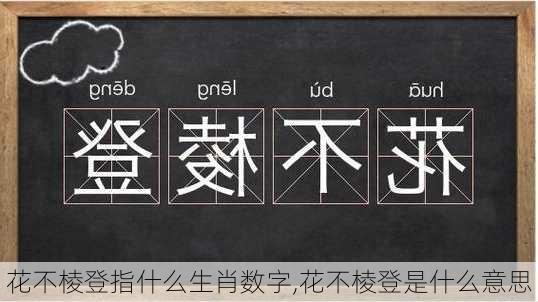 花不棱登指什么生肖数字,花不棱登是什么意思