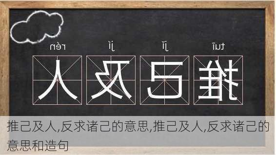 推己及人,反求诸己的意思,推己及人,反求诸己的意思和造句