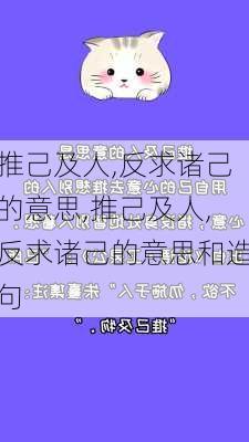 推己及人,反求诸己的意思,推己及人,反求诸己的意思和造句