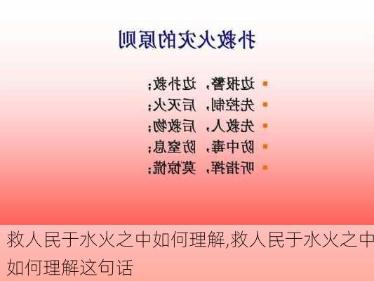 救人民于水火之中如何理解,救人民于水火之中如何理解这句话