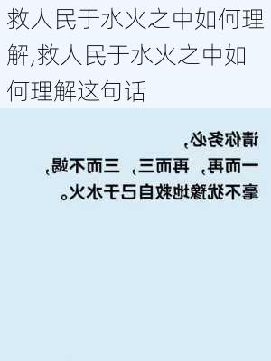 救人民于水火之中如何理解,救人民于水火之中如何理解这句话