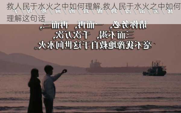 救人民于水火之中如何理解,救人民于水火之中如何理解这句话