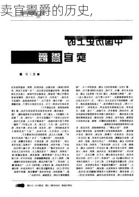 卖官鬻爵的历史,