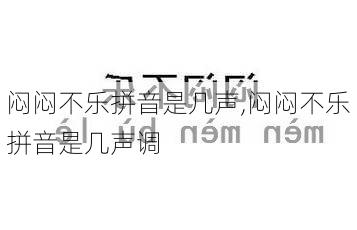 闷闷不乐拼音是几声,闷闷不乐拼音是几声调