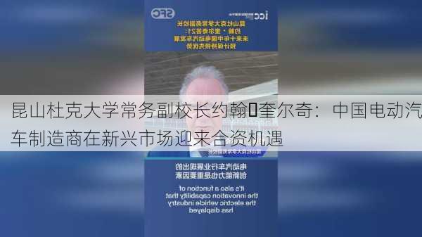 昆山杜克大学常务副校长约翰・奎尔奇：中国电动汽车制造商在新兴市场迎来合资机遇