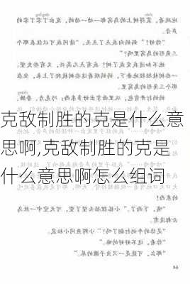 克敌制胜的克是什么意思啊,克敌制胜的克是什么意思啊怎么组词