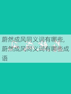 蔚然成风同义词有哪些,蔚然成风同义词有哪些成语