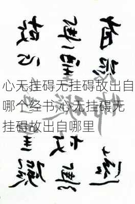 心无挂碍无挂碍故出自哪个经书,心无挂碍无挂碍故出自哪里