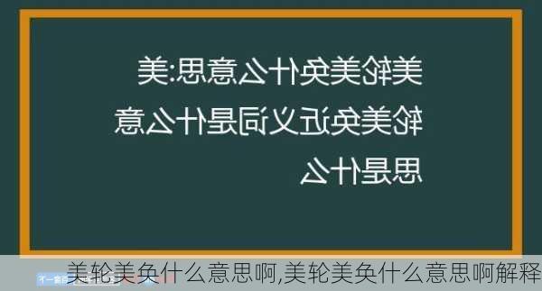 美轮美奂什么意思啊,美轮美奂什么意思啊解释