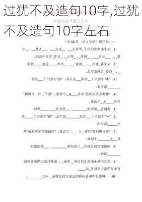 过犹不及造句10字,过犹不及造句10字左右