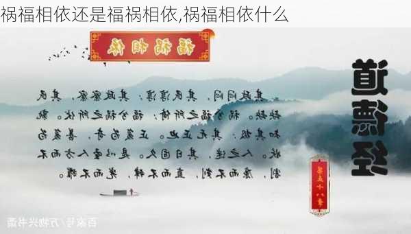 祸福相依还是福祸相依,祸福相依什么