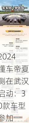 2024懂车帝夏测在武汉启动：30款车型参加