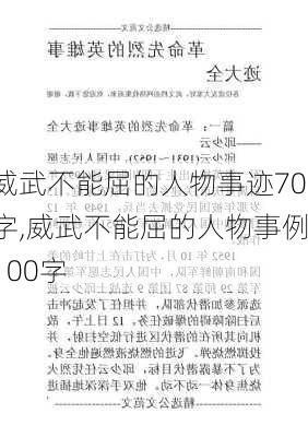 威武不能屈的人物事迹70字,威武不能屈的人物事例100字