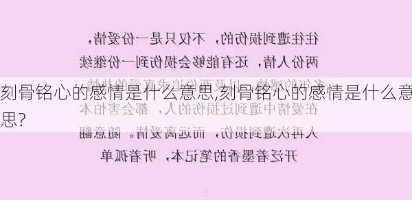 刻骨铭心的感情是什么意思,刻骨铭心的感情是什么意思?