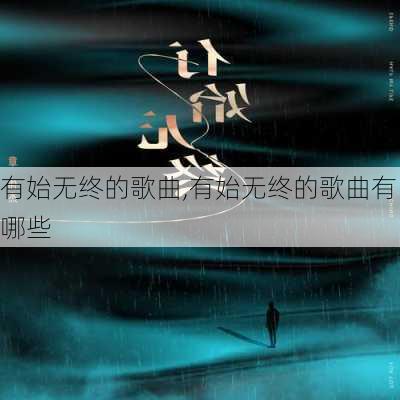 有始无终的歌曲,有始无终的歌曲有哪些