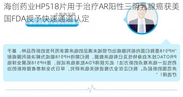 海创药业HP518片用于治疗AR阳性三阴乳腺癌获美国FDA授予快速通道认定