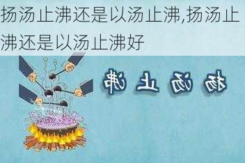 扬汤止沸还是以汤止沸,扬汤止沸还是以汤止沸好