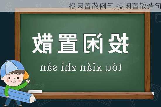 投闲置散例句,投闲置散造句