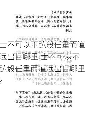 士不可以不弘毅任重而道远出自哪里,士不可以不弘毅任重而道远出自哪里?