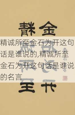 精诚所至金石为开这句话是谁说的,精诚所至金石为开这句话是谁说的名言