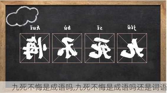 九死不悔是成语吗,九死不悔是成语吗还是词语