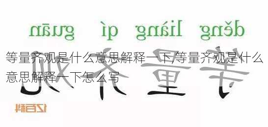 等量齐观是什么意思解释一下,等量齐观是什么意思解释一下怎么写