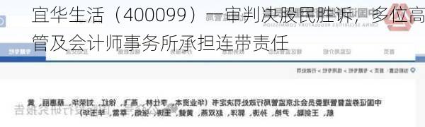 宜华生活（400099）一审判决股民胜诉，多位高管及会计师事务所承担连带责任