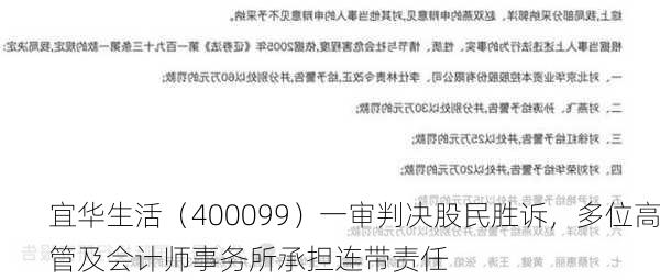 宜华生活（400099）一审判决股民胜诉，多位高管及会计师事务所承担连带责任