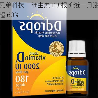 兄弟科技：维生素 D3 报价近一月涨超 60%