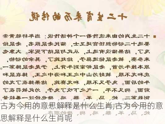 古为今用的意思解释是什么生肖,古为今用的意思解释是什么生肖呢