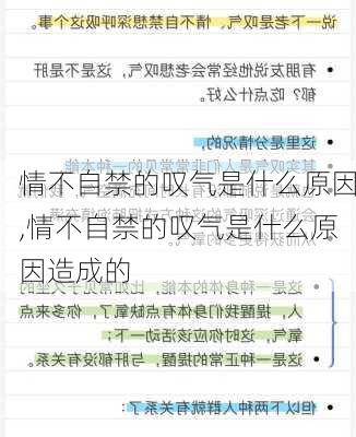 情不自禁的叹气是什么原因,情不自禁的叹气是什么原因造成的