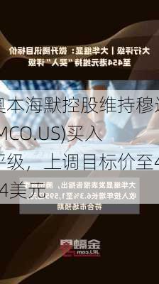 奥本海默控股维持穆迪(MCO.US)买入评级，上调目标价至454美元