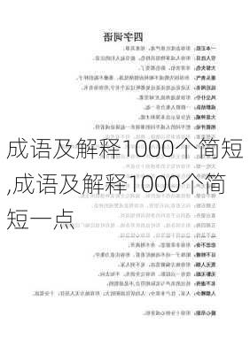 成语及解释1000个简短,成语及解释1000个简短一点