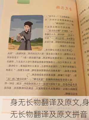 身无长物翻译及原文,身无长物翻译及原文拼音