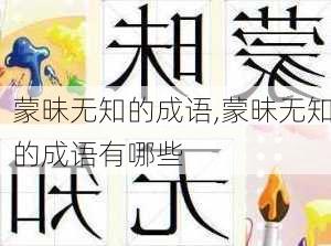 蒙昧无知的成语,蒙昧无知的成语有哪些