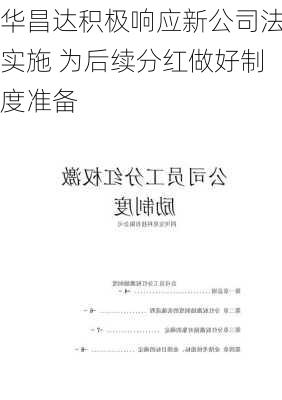 华昌达积极响应新公司法实施 为后续分红做好制度准备