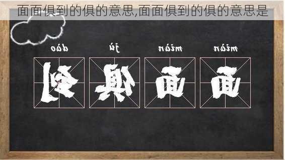 面面俱到的俱的意思,面面俱到的俱的意思是