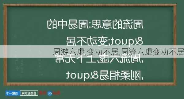 周游六虚,变动不居,周流六虚变动不居