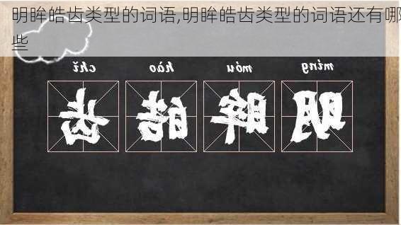 明眸皓齿类型的词语,明眸皓齿类型的词语还有哪些