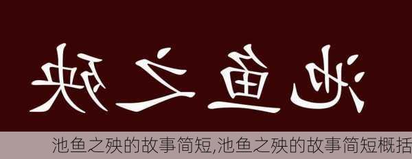 池鱼之殃的故事简短,池鱼之殃的故事简短概括