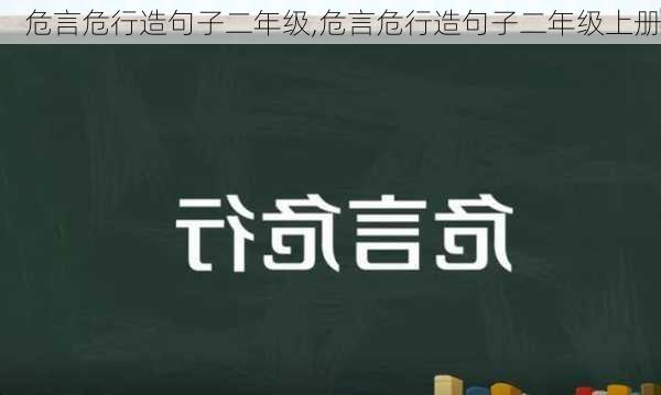 危言危行造句子二年级,危言危行造句子二年级上册