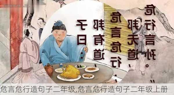 危言危行造句子二年级,危言危行造句子二年级上册