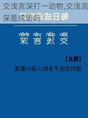 交浅言深打一动物,交浅言深是成语吗