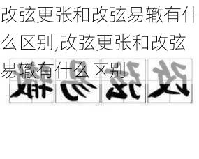 改弦更张和改弦易辙有什么区别,改弦更张和改弦易辙有什么区别