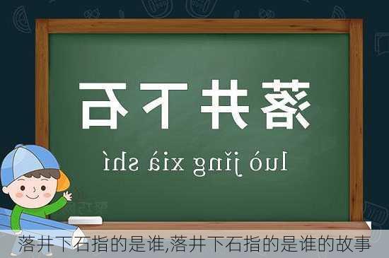 落井下石指的是谁,落井下石指的是谁的故事