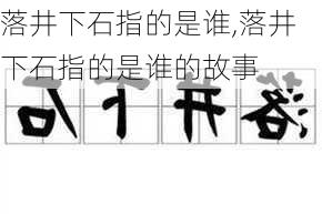 落井下石指的是谁,落井下石指的是谁的故事