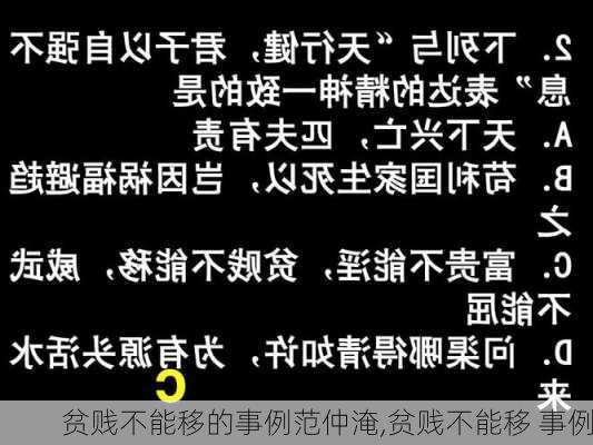 贫贱不能移的事例范仲淹,贫贱不能移 事例